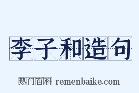 李子和造句是什么意思的图片